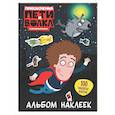 russische bücher:  - Приключения Пети и Волка. Альбом наклеек (тёмный)