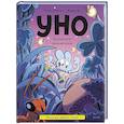 russische bücher: Ромен Пюжоль, Венсан Ко - Уно. Крошечное приключение. Книга для первого чтения