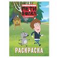 russische bücher:  - Приключения Пети и Волка. Раскраска (зелёная)