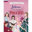 russische bücher:  - Девочки, прославившие Россию. Книга 2