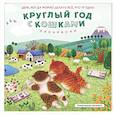 russische bücher: Нянсонги - Круглый год с кошками. Раскраска