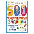 russische bücher: Дмитриева В.Г. - 500 увлекательных заданий для подготовки к школе. 6-7 лет