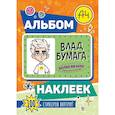 russische bücher:  - Влад А4. Альбом 100 наклеек (оранжевый)