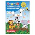 russische bücher: Дмитриева В.Г. - Зоопарк. Для детей 3-5 лет