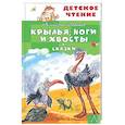 russische bücher: Иванов А.А. - Крылья, ноги и хвосты. Сказки