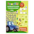 russische bücher: Дмитриева В.Г. - Машины и техника. Для детей 3-5 лет