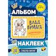 russische bücher:  - Влад А4. Альбом 100 наклеек (синий)