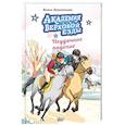 russische bücher: Циммерманн Н., Дельрьё А. - Академия верховой езды. Неудачное падение
