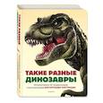 russische bücher:  - Такие разные динозавры. Интерактивная 3D-энциклопедия с многоразовыми магнитными фигурками
