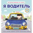russische bücher:  - Я водитель (Интерактивная 3D-книга: пазлы, задвижки, окошки)