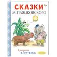 russische bücher: Сутеев В.Г., Пляцковский М.С. - Сказки М. Пляцковского в рисунках В. Сутеева