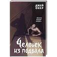 russische bücher: Джей Окер - Человек из подвала