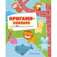 russische bücher: Исибаши Наоко - Оригами-зоопарк. Более 50 фигурок из бумаги