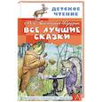 russische bücher: Салтыков-Щедрин М.Е. - Все лучшие сказки