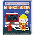 russische bücher:  - Я пожарный (Интерактивная 3D-книга: пазлы, задвижки, окошки)