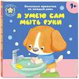 russische bücher:  - Я умею сам мыть руки