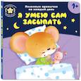 russische bücher:  - Я умею сам засыпать