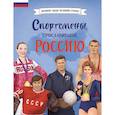 russische bücher:  - Спортсмены, прославившие Россию