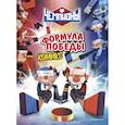 russische bücher:  - Чемпионы. Формула победы (комикс)