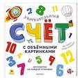 russische bücher: Хокок Д., Занотти К., Грегори П. - Увлекательный счёт с объёмными картинками. От 1 до 12