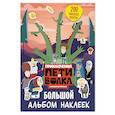 russische bücher:  - Приключения Пети и Волка. Большой альбом наклеек