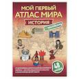 russische bücher:  - История. Мой первый атлас мира с наклейками