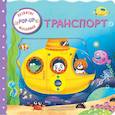 russische bücher:  - Транспорт (Играем и учимся: книжка с умными окошками и задвижками для малышей)