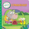 russische bücher:  - Сравнения (Играем и учимся: книжка с умными окошками и задвижками для малышей)