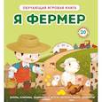 russische bücher:  - Я фермер (Интерактивная 3D-книга: пазлы, задвижки, окошки)