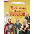 russische bücher:  - Подвижники земли русской