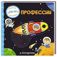 russische bücher:  - Профессии (Играем и учимся: книжка с умными окошками и задвижками для малышей)