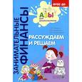 russische bücher: Стахович Л.В., Семенкова Е.В., Рыжановская Л.Ю. - Рассуждаем и решаем: пособие для воспитателей дошкольных организаций. 7-е изд., стер
