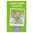 russische bücher: Беме Ю. - Конни и домик на дереве