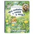 russische bücher: Панкова С.П. - Что найдем с тобой в лесу? Стихи-загадки