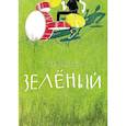 russische bücher: Кравченко А. - Зелёный