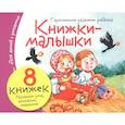 russische bücher:  - Книжки-малышки с детским фольклором (комплект из 8 кн.)