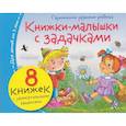russische bücher:  - Книжки-малышки с задачками (комплект из 8 кн.)
