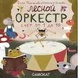 russische bücher: Финогенова Т.,Волкова Н. - Лесной оркестр.Счет от 1 до 10