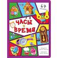 russische bücher: Иванова О. - Часы и время. 67 окошек