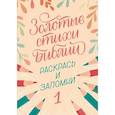 russische bücher:  - Золотые стихи Библии 1. Раскрась и запомни
