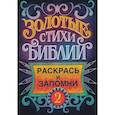 russische bücher:  - Золотые стихи Библии 2. Раскрась и запомни