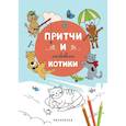 russische bücher:  - Притчи и забавные котики. Раскраска