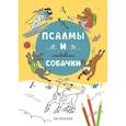russische bücher:  - Псалмы и забавные собачки. Раскраска