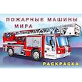 russische bücher:  - Пожарные машины мира
