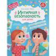russische bücher: Чмуж А. - Интимная безопасность для детей
