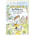 russische bücher: Марси К. - Аделина Тестафина и тайна пропавшей вице-бабушки
