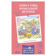 russische bücher: Беме Ю. - Конни и тайна музыкальной шкатулки