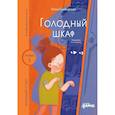 russische bücher: Симбирская Ю.С. - Голодный шкаф. Уровень 1
