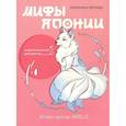 russische bücher:  - Мифы Японии: раскрась легенду