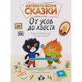 russische bücher: Малинкина Е.В. - Математические сказки: длина и счет. От усов до хвоста